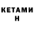 КЕТАМИН ketamine Algirdas Algirdas